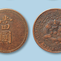 奉天省造代用币当圆十文大清龙 极美