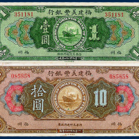 福建美丰银行福州壹圆、拾圆各一枚