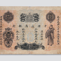 光绪三十年（1904年）中国通商银行伍元
