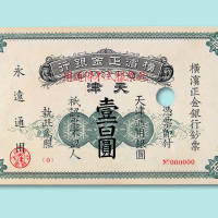 1918年横滨正金银行天津壹百圆样票一枚