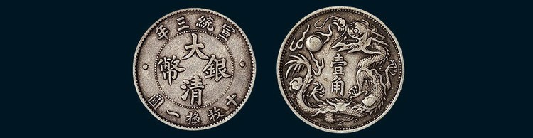 宣统三年大清银币壹角