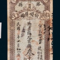 民国乙丑（1925年）滕县恒顺酱园叁千文