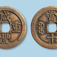 清代咸丰宝源当十雕母 极美品