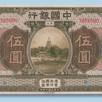 民国七年中国银行浙江伍圆样票