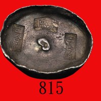 清代四川省「汉原 三合祥」三戳十两圆锭，330克。美品Ching Dynasty, Szechuen Province, Silver Three-stamped Sycee 10 Taels, wg