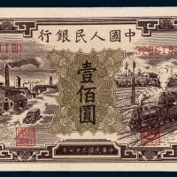 第一版人民币壹佰圆工厂火车