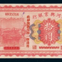 民国十八年（1929年）兴业银行热河拾圆