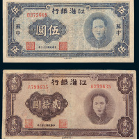 民国三十三年（1944年）江淮银行苏中伍圆、无地名贰拾圆各一枚