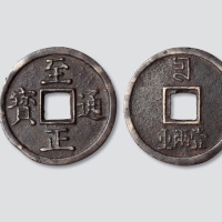 元代至正通宝背十壹两重