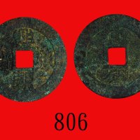 明朝兴朝通宝一分Ming Dynasty, Xing Chao Tong Bao One Cent, 1649. GBCA(公博) 上70