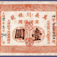 光绪三十四年万义川银号京津通用壹元