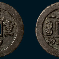 清代咸丰重宝内计重二十试铸样钱（直径47mm）