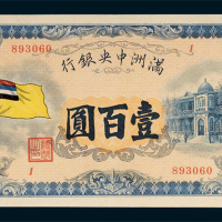 满洲中央银行壹百圆