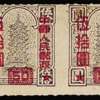 改10邮票灰色线式齿50元/50元横双