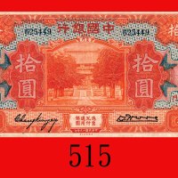 民国十九年中国银行拾圆，厦门。八五新Bank of China, Amoy, $10, 1930, s/n 625449. Good XF