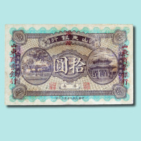 民国九年（1920年）商办山东银行改商业银行拾元（无图）
