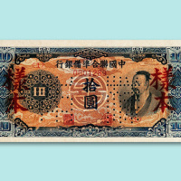 中国联合准备银行拾圆样票一枚