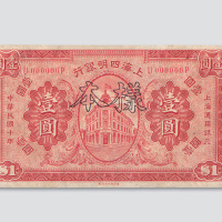 民国十年（1921年）上海四明银行壹圆样票