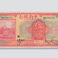 民国十六年（1927年）中南银行上海伍圆