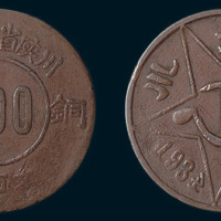 1934年川陕省苏维埃铜币二百文