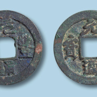 北宋元丰通宝缩字版行书篆书各一枚