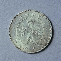 云南省造宣统元宝三钱六分一枚