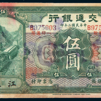 民国二年（1913年）交通银行江苏伍圆样票