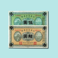 民国十五年（1926年）山东省金库券伍圆、拾圆各一枚（无图）