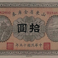 民国十五年（1926年）印制山东省金库券壹圆、伍圆、拾圆各一枚