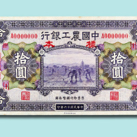 民国十六年（1927年）中国农工银行汉口拾圆单正面样票