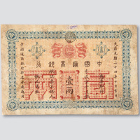 光绪二十四年（1898年）中国通商银行北京壹两