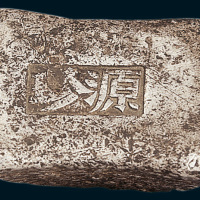 清代广西源珍五两砝码锭