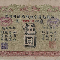 光绪三十四年（1945年）江南裕苏官银钱局鹰圆伍圆一枚