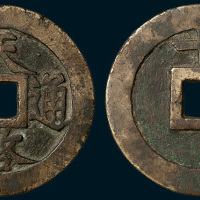 明代天启通宝背十一两（直径47.5mm）