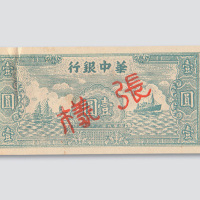 民国三十四年（1945年）华中银行壹圆样票