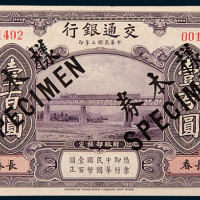 民国三年（1914年）交通银行长春壹百圆样票