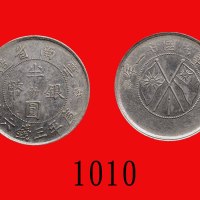 民国廿一年云南省造银币半圆，双旗。极美品Yunan Province, Silver 20 Cents, 1932, crossed flags (L&M-431). XF