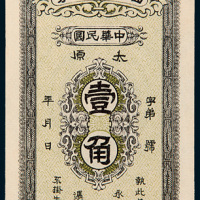 民国时期山西银行兑换券太原壹角