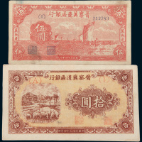 民国三十四年（1945年）晋察冀边区银行伍圆、拾圆各一枚