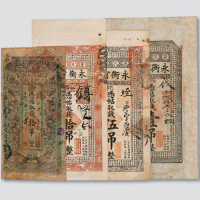清代永衡官帖一组七枚