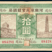 民国五年（1916年）河南豫泉官银钱局拾圆
