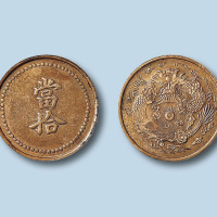 奉天筹码铜币当拾