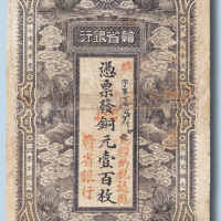 民国元年赣省银行当拾铜元壹百枚