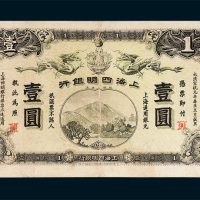 上海四明银行上海通用银元壹圆