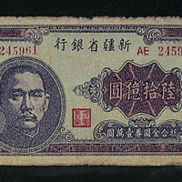1949年新疆省银行陆拾亿圆纸币一枚