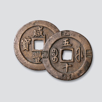 清代咸丰重宝宝福局边计重二两五钱（当五十）