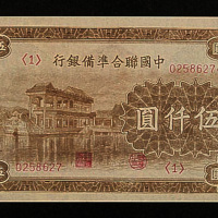 中国联合准备银行五千元二枚