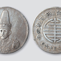 两湖巡御史萧耀南五秩纪念币(臆造）