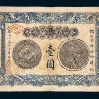 光绪三十三年（1907年）安徽裕皖官钱局壹圆