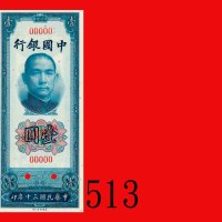 民国三十年中国银行一圆样票。未使用Bank of China, $1 Specimen, 1941, ANBC. UNC